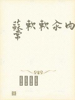 苏软软汆肉的日常