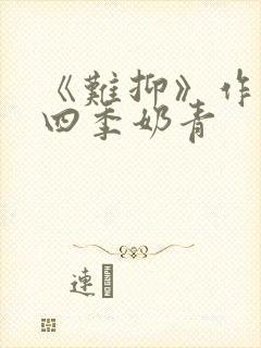 《难抑》作者:四季奶青