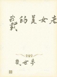 我的美女老师下载封面