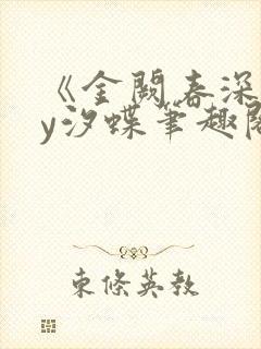 《金阙春深》by汐蝶笔趣阁