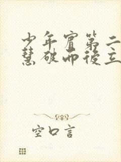 少年宾第二部珏慧破而后立