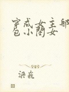 穿成女主那福气包小闺女