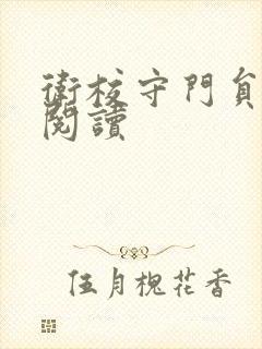 卫校守门员老吴阅读