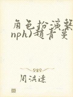 角色扮演系统(nph)赵青蔓封面