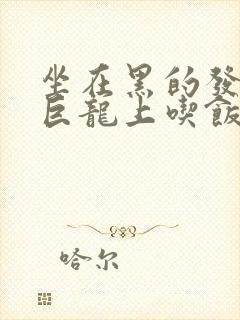 坐在黑的发紫的巨龙上吃饭