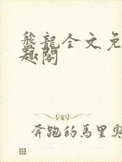 盘龙全文免费笔趣阁