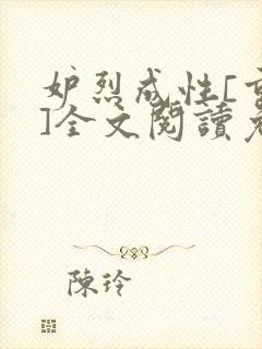 妒烈成性[重生]全文阅读免费笔趣