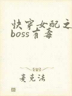 快穿女配之反派boss有毒