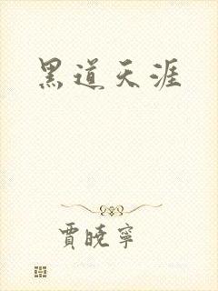 黑道天涯