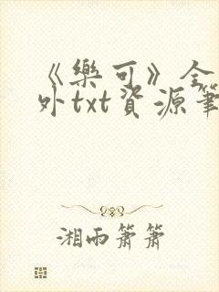 《乐可》全文番外txt资源笔趣阁