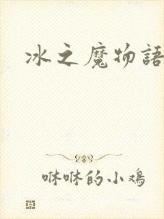 冰之魔物语
