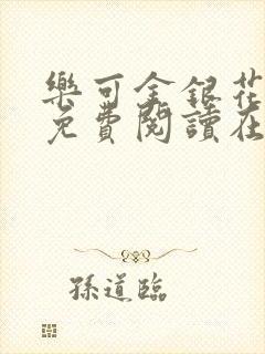 乐可金银花全文免费阅读在线番外