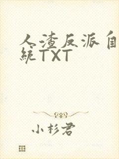 人渣反派自救系统TXT