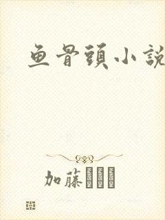 鱼骨头小说