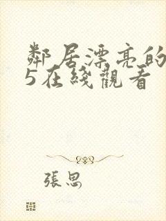 邻居漂亮的妻子5在线观看