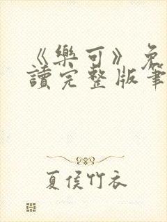 《乐可》免费阅读完整版笔趣