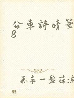 公车诗晴笔趣阁8