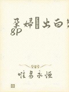 孕妇泬出白浆18P