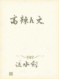高辣h文