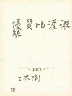 优质rb灌溉系统封面