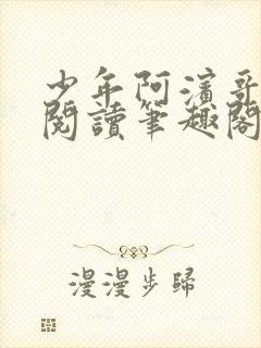 少年阿滨哥全文阅读笔趣阁封面