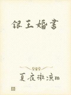 银王婚书
