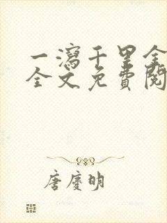 一泻千里金银花全文免费阅读在线