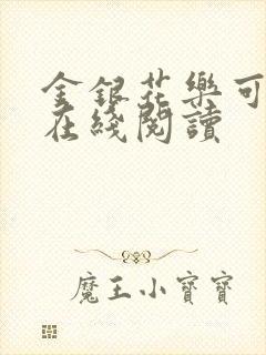 金银花乐可小说在线阅读