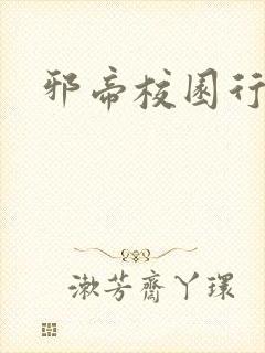 邪帝校园行封面