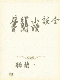 席绢小说全集免费阅读