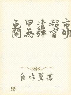 龟甲清超市笔趣阁无弹窗明星