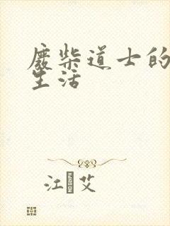 废柴道士的爆笑生活封面