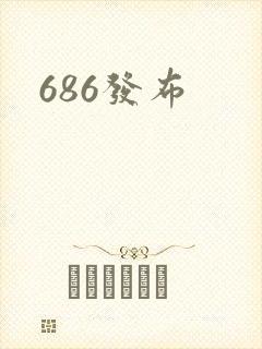 686发布