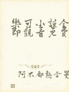 乐可小说全文立即观看免费金银花露封面