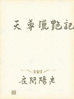 天尊猎艳记