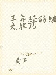 丰年经的继拇中文版75