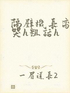 隔壁机长脔到她哭h粗话h封面