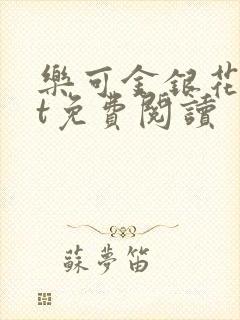 乐可金银花txt免费阅读