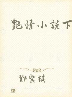 艳情小说下载