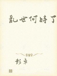 乱世何时了