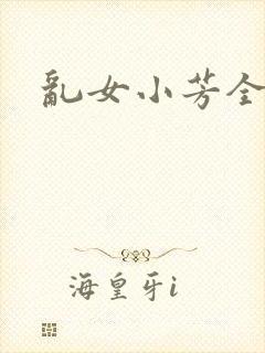 乱女小芳全集