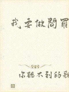 我要做阎罗封面