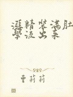 涨精装满肚子上学流出来封面