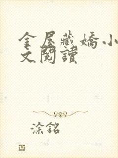 金屋藏娇小说全文阅读