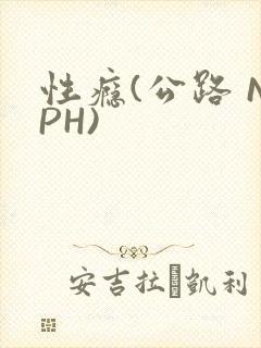 性瘾(公路 NPH)