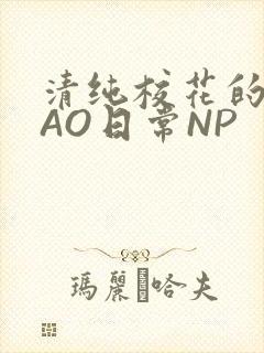 清纯校花的被CAO日常NP