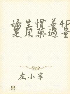 娇生惯养4PH是用药过量吗