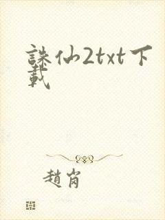 诛仙2txt下载封面