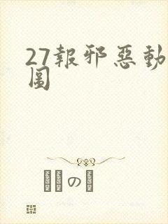 27报邪恶动态图