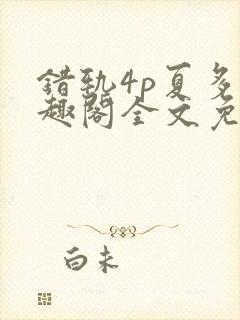 错轨4p夏多笔趣阁全文免费阅读封面